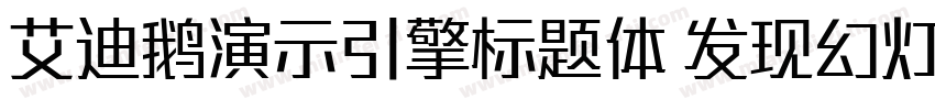 艾迪鹅演示引擎标题体 发现幻灯的力量字体转换